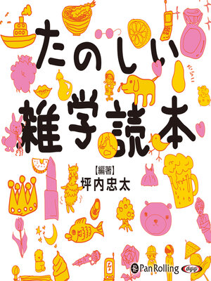 cover image of たのしい雑学読本